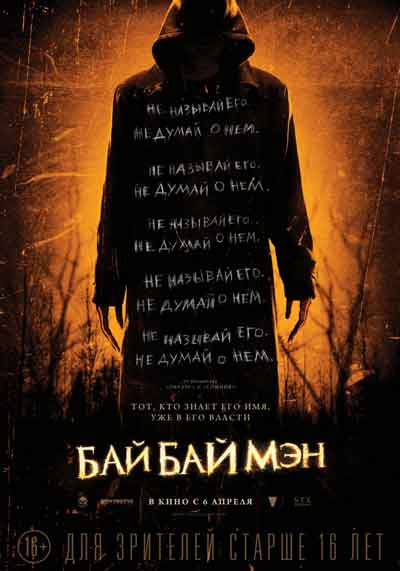 БайБайМэн