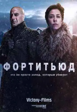 Фортитьюд