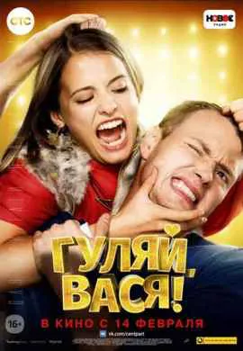 Гуляй Вася Гуляй Вася