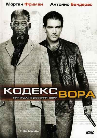 Кодекс вора Кодекс вора