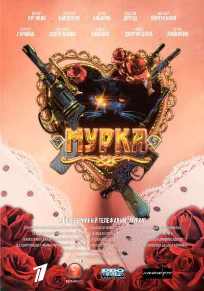 Мурка Мурка