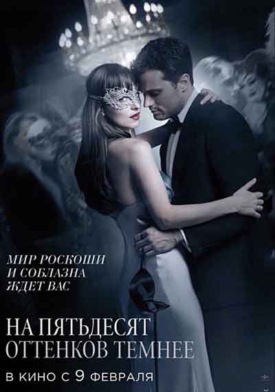 На 50 оттенков темнее