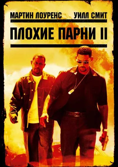 Плохие парни 2