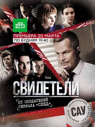 Свидетели Свидетели