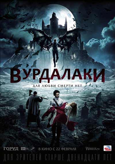 Вурдалаки Вурдалаки