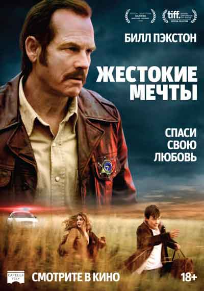 Жестокие мечты Жестокие мечты