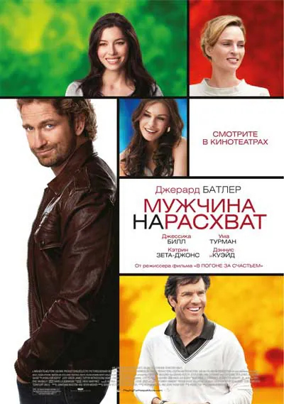 Мужчина нарасхват Мужчина нарасхват