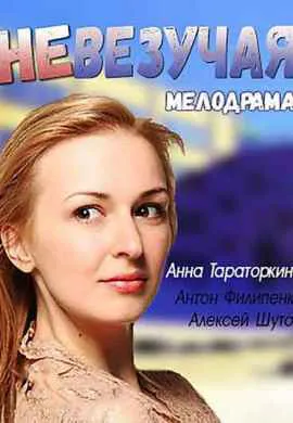 Невезучая