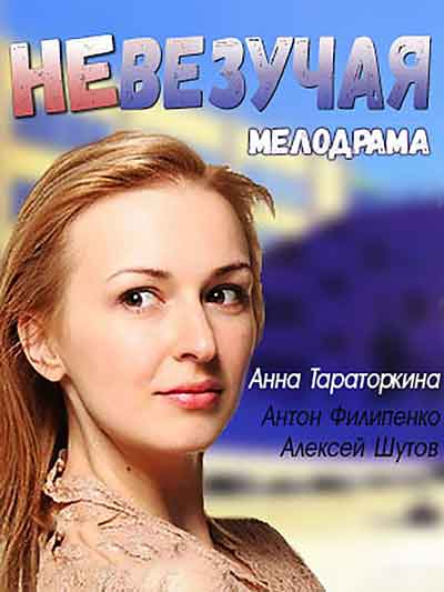 Невезучая Невезучая