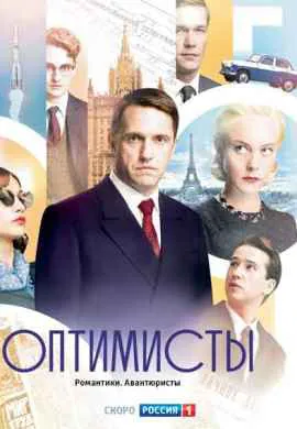 Оптимисты