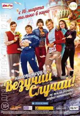 Везучий случай