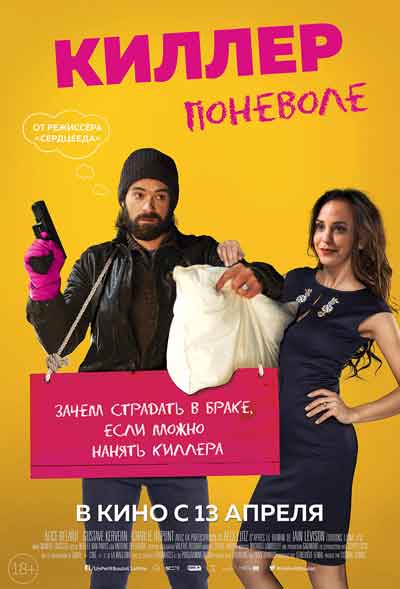Киллер поневоле Киллер поневоле