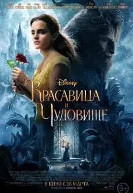 Красавица и чудовище