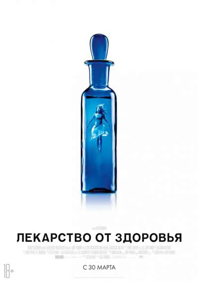 Лекарство от здоровья