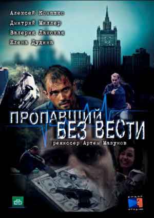 Пропавший без вести. Второе дыхание