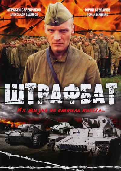 Штрафбат Штрафбат