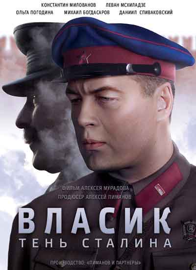 Власик. Тень Сталина Власик. Тень Сталина