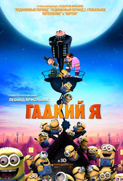 Гадкий я Гадкий я
