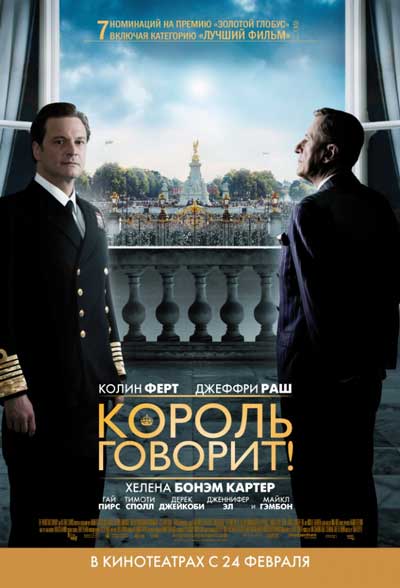 Король говорит Король говорит