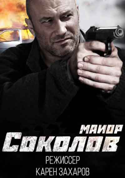 Майор Соколов. Игра без правил
