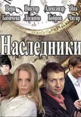Наследники