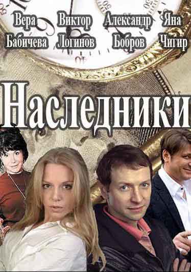 Наследники Наследники