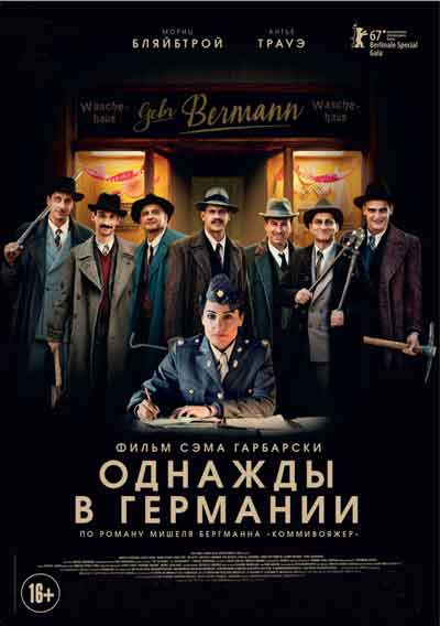 Однажды в Германии Однажды в Германии