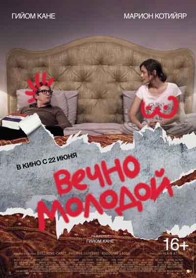 Вечно молодой Вечно молодой