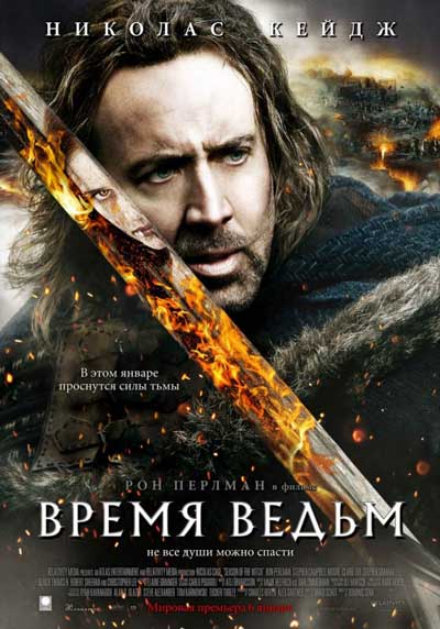 Время ведьм Время ведьм