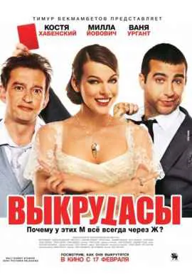 Выкрутасы