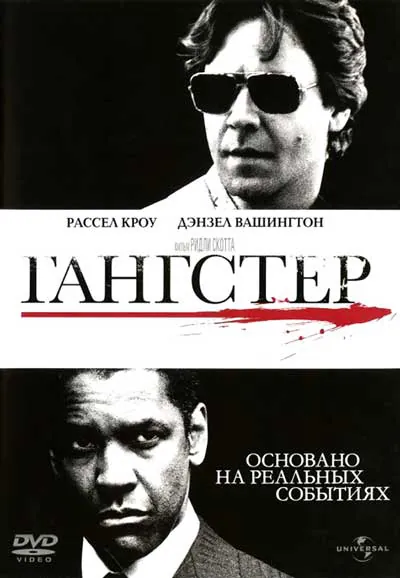 Гангстер