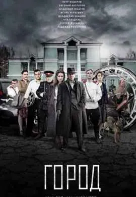 Город