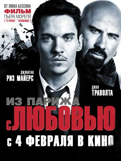 Из Парижа с любовью