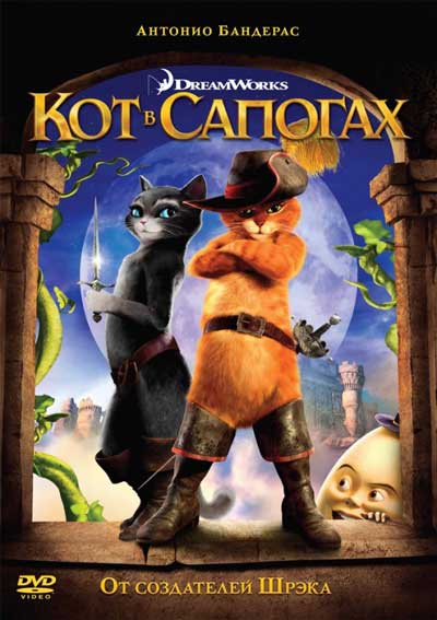 Кот в сапогах Кот в сапогах