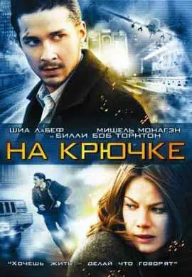 На крючке