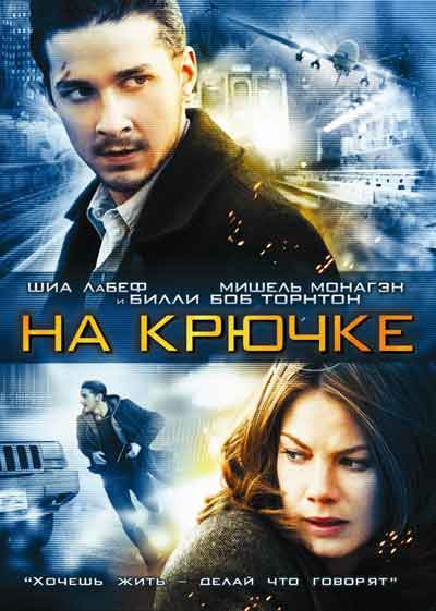 На крючке