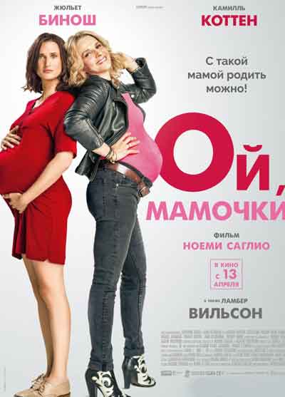 Ой, мамочки