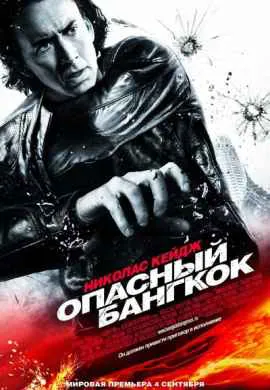 Опасный Бангкок