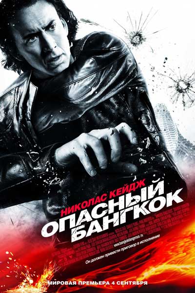 Опасный Бангкок Опасный Бангкок