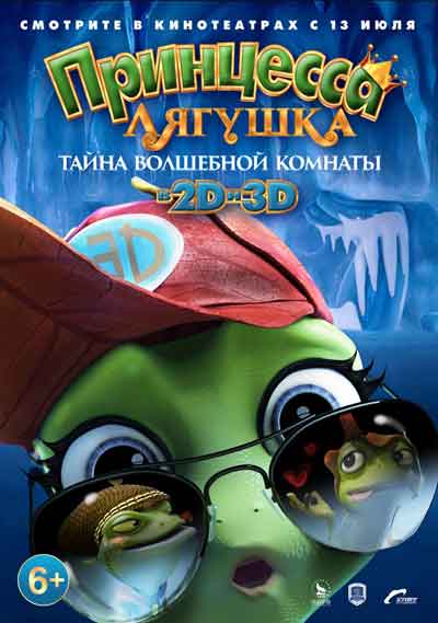 Принцесса-лягушка: Тайна волшебной комнаты Принцесса-лягушка: Тайна волшебной комнаты