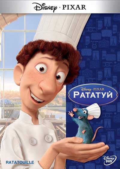 Рататуй