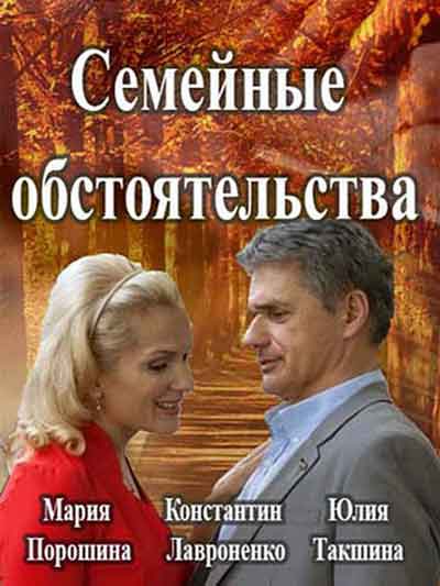Семейные обстоятельства