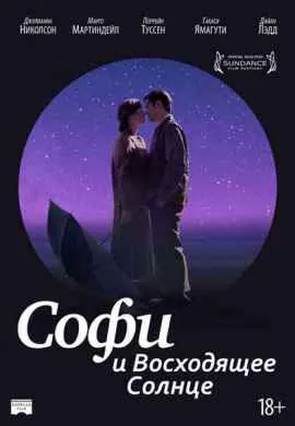 Софи и восходящее солнце
