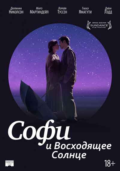 Софи и восходящее солнце Софи и восходящее солнце