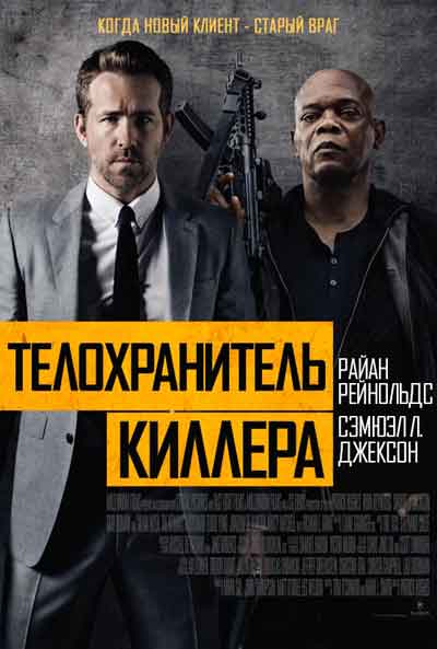 Телохранитель киллера Телохранитель киллера