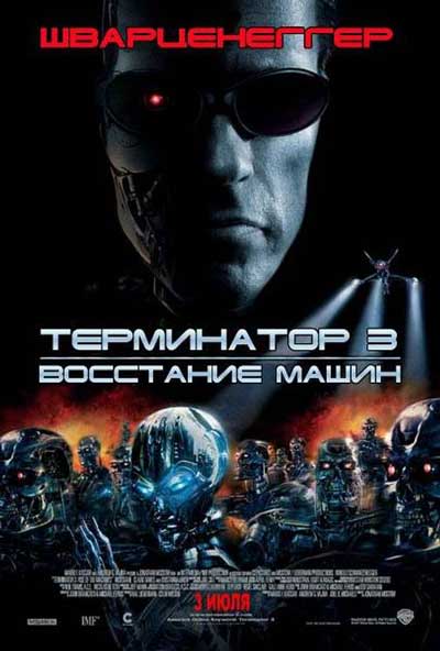 Терминатор 3: Восстание машин Терминатор 3: Восстание машин