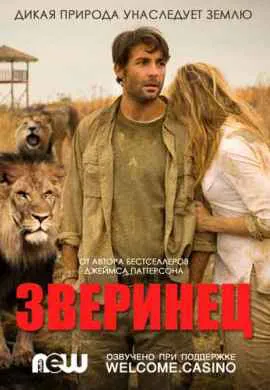 Зверинец