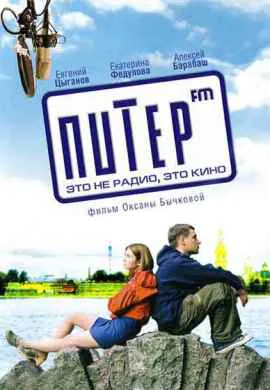 Питер FM Питер FM