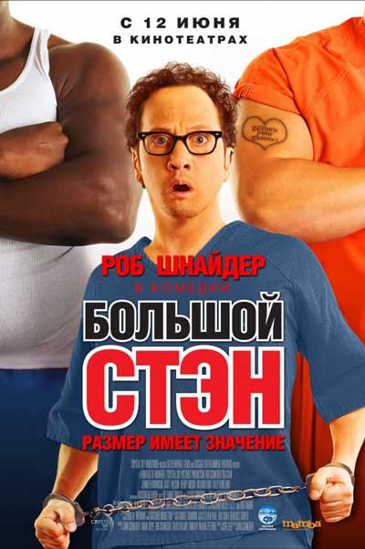 Большой Стэн Большой Стэн