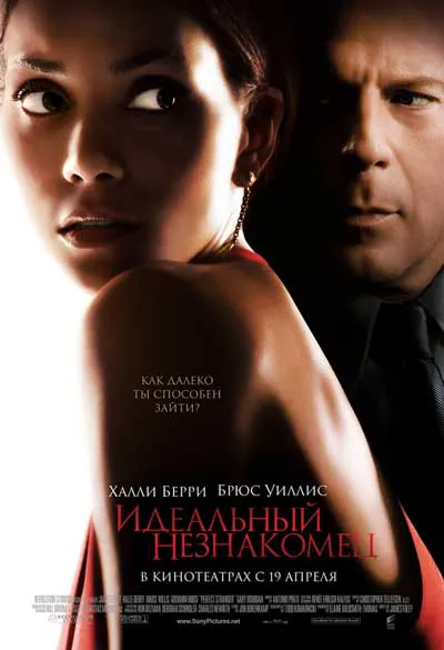 Идеальный незнакомец Идеальный незнакомец